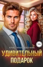 обложка книги КРИСТИНА СЕВЕРИНА "Удивительный Подарок"