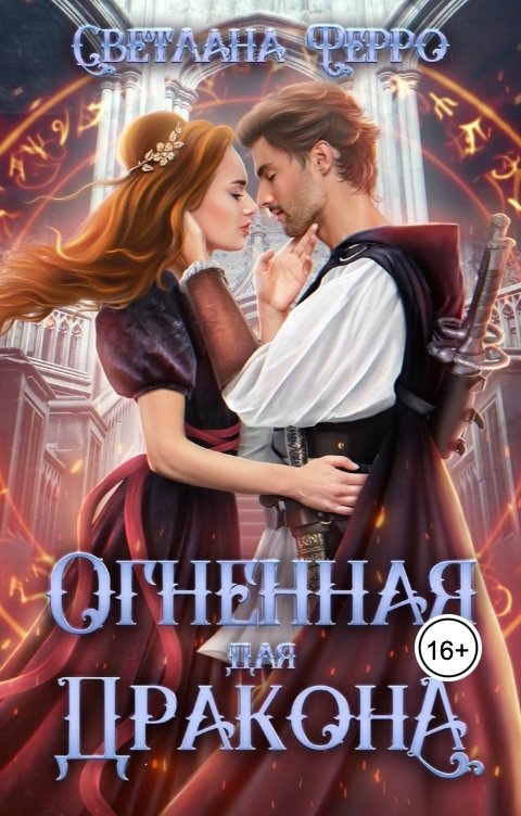 Обложка книги Светлана Томская-Ферро Огненная для дракона