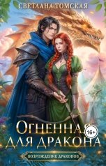 обложка книги Светлана Томская "Огненная для дракона"