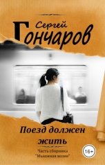 обложка книги Сергей Гончаров "Поезд должен жить"