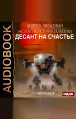 обложка книги Ливадный Андрей "Экспансия: История Галактики. Эпизод 08. Десант на Счастье"