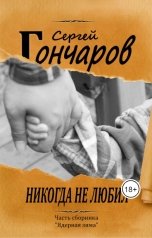 обложка книги Сергей Гончаров "Никогда не любил"