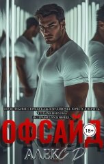 обложка книги Алекс Д "Офсайд"