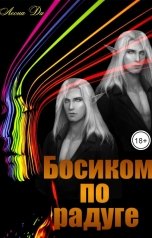 обложка книги Леона Ди "Босиком по радуге"