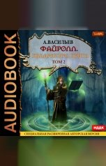 обложка книги Васильев Андрей "Файролл. Книга 12. Квадратура круга. Том второй"