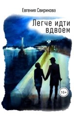 обложка книги Евгения Свирикова "Легче идти вдвоем"