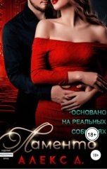 обложка книги Алекс Д "Ламенто"