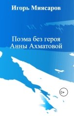 обложка книги Игорь Миясаров "Поэма без героя Анны Ахматовой"