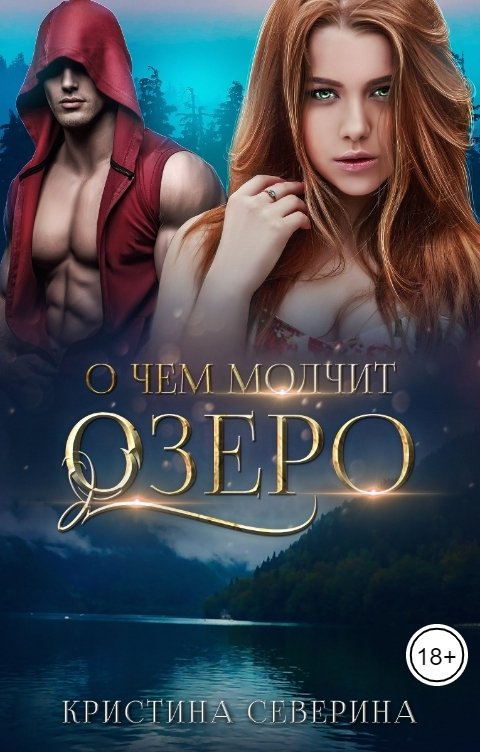 Обложка книги КРИСТИНА СЕВЕРИНА О чем молчит озеро. Избранная для пришельца