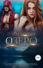 обложка книги КРИСТИНА СЕВЕРИНА "О чем молчит озеро. Избранная для пришельца"