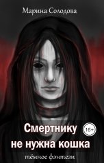 обложка книги Марина Солодова "Смертнику не нужна кошка"