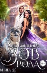 обложка книги Мию Логинова "Зов рода. Книга 2"