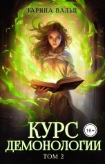 обложка книги Карина Вальц "Курс демонологии. Том 2"