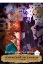обложка книги Венеро Альферац Монблан "Повреждённый поток времени. Том 1"
