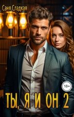 обложка книги Саня Сладкая "Ты, я и он 2"