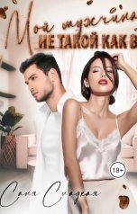обложка книги Саня Сладкая "Мой мужчина не такой как все"