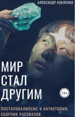 обложка книги Александр Кукленко "Мир стал другим"