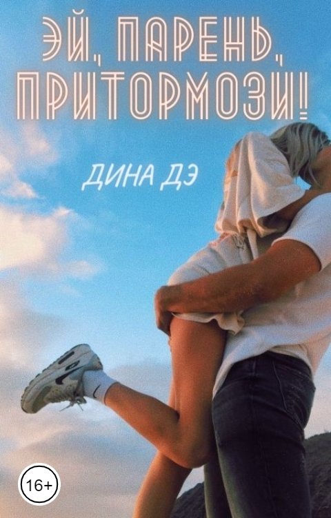 Обложка книги Дина Дэ Эй, парень, притормози!