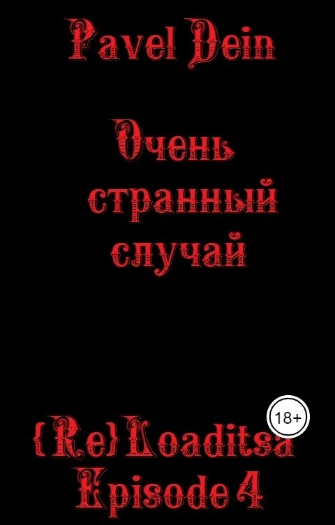 Обложка книги Pavel Dein {Re}Loaditsa Эпизод 4 "Очень странный случай"