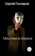 обложка книги Сергей Гончаров "Мир лжи и обмана"