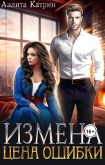 обложка книги Аэлита Катрин "Измена. Цена ошибки"