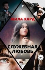 обложка книги Мила Хард "Служебная любовь"