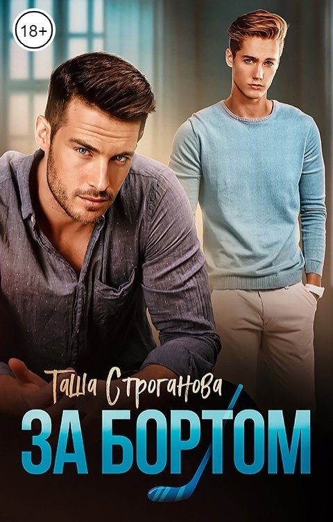 Обложка книги Таша Строганова За бортом