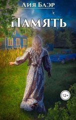 обложка книги Лия Блэр "Память"