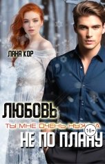 обложка книги Лана Кор "Любовь не по плану. Ты мне очень нужна"