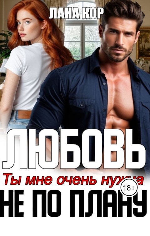 Обложка книги Лана Кор Любовь не по плану. Ты мне очень нужна