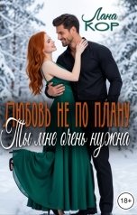 обложка книги Лана Кор "Любовь не по плану. Ты мне очень нужна"