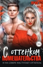 обложка книги Лена Лорен "С оттенком помешательства"