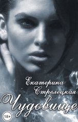 обложка книги Екатерина Стрелецкая "Чудовище"