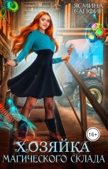 обложка книги Ясмина Сапфир "Хозяйка магического склада"