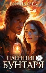 обложка книги Регина Грез "Сибирский постап. Пленница бунтаря"