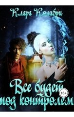 обложка книги Клара Колибри "Все будет под контролем"