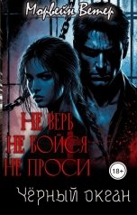 обложка книги Морвейн Ветер Dark Romance "Не верь, не бойся, не проси. 4. Чёрный океан"