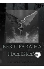 обложка книги rostovtsevaasya "Настасья"