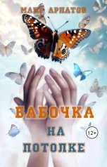 обложка книги Маир Арлатов "Бабочка на потолке"