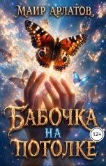обложка книги Маир Арлатов "Бабочка на потолке"
