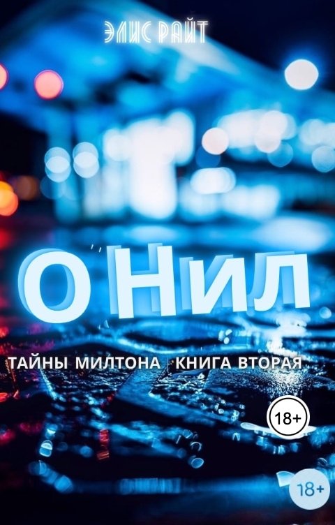 Обложка книги Элис Райт О'Нил