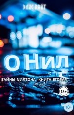 обложка книги Элис Райт "О'Нил"