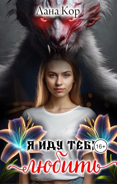 Обложка книги Лана Кор Я иду тебя...любить