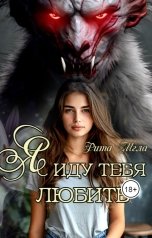 обложка книги Рита Мгла "Я иду тебя...любить"