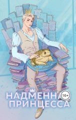 обложка книги Siry Sen "Надменная принцесса Том 1"