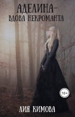 обложка книги Лия Кимова "Аделина - вдова некроманта"