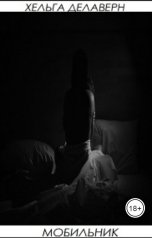 обложка книги Хельга Делаверн "Мобильник"