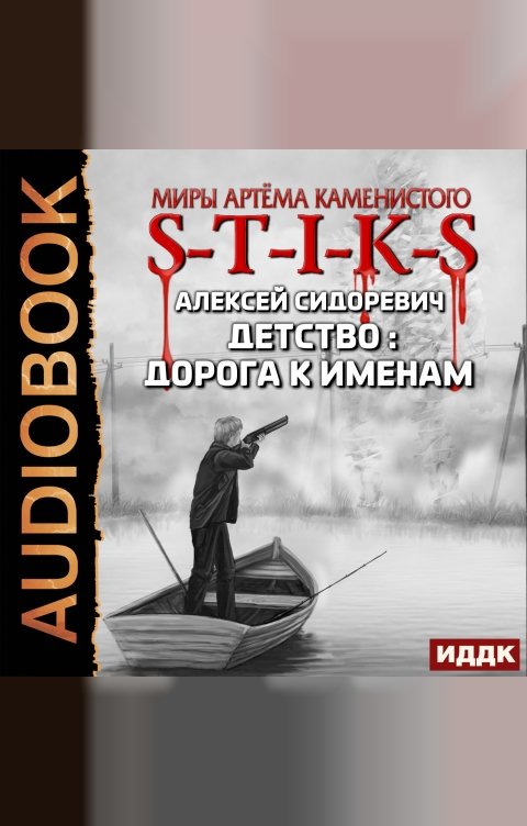 Обложка книги ИДДК Миры Артёма Каменистого. S-T-I-K-S. Детство: дорога к именам