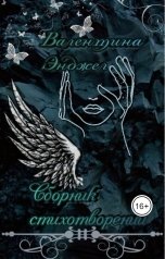 обложка книги Валентина Энджел "Сборник стихотворений Валентины Энджел."