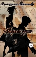 обложка книги Валентина Панченко "Набросок души."